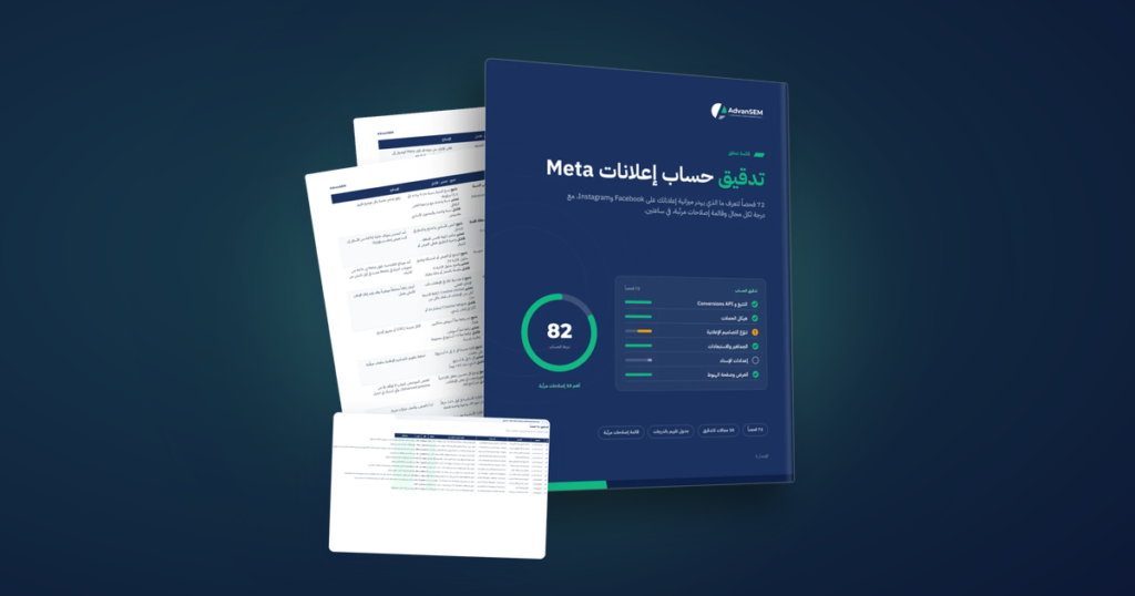 تدقيق من ساعتين يكشف ما تهدره إعلاناتك على Meta