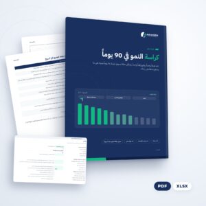 كراسة النمو في 90 يوماً (PDF والملفات)، من AdvanSEM