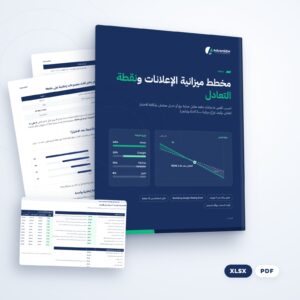 مخطط ميزانية الإعلانات ونقطة التعادل (PDF والملفات)، من AdvanSEM