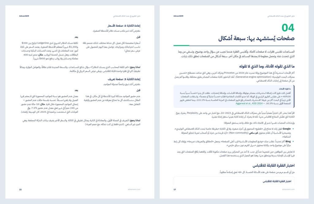 دليل الظهور في بحث الذكاء الاصطناعي: صفحات من الداخل 2