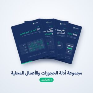 مجموعة أدلة الحجوزات والأعمال المحلية (PDF والملفات)، من AdvanSEM