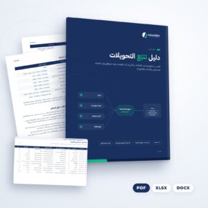 دليل تتبّع التحويلات (PDF والملفات)، من AdvanSEM