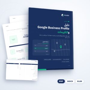 دليل Google Business Profile والتقييمات (PDF والملفات)، من AdvanSEM