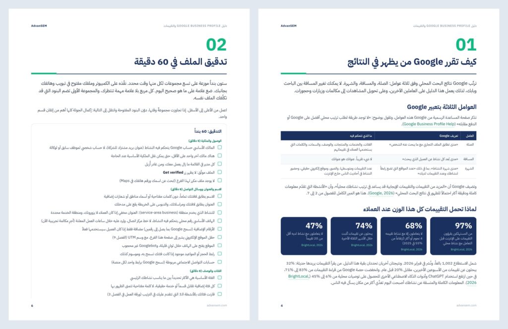 دليل Google Business Profile والتقييمات: صفحات من الداخل 1
