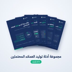 مجموعة أدلة توليد العملاء المحتملين (PDF والملفات)، من AdvanSEM