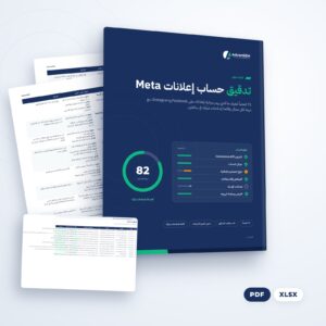تدقيق حساب إعلانات Meta (PDF والملفات)، من AdvanSEM