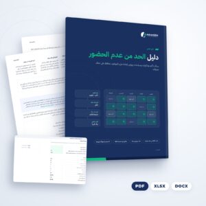 دليل الحد من عدم الحضور (PDF والملفات)، من AdvanSEM