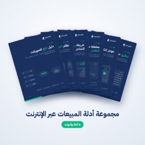 مجموعة أدلة المبيعات عبر الإنترنت (PDF والملفات)، من AdvanSEM