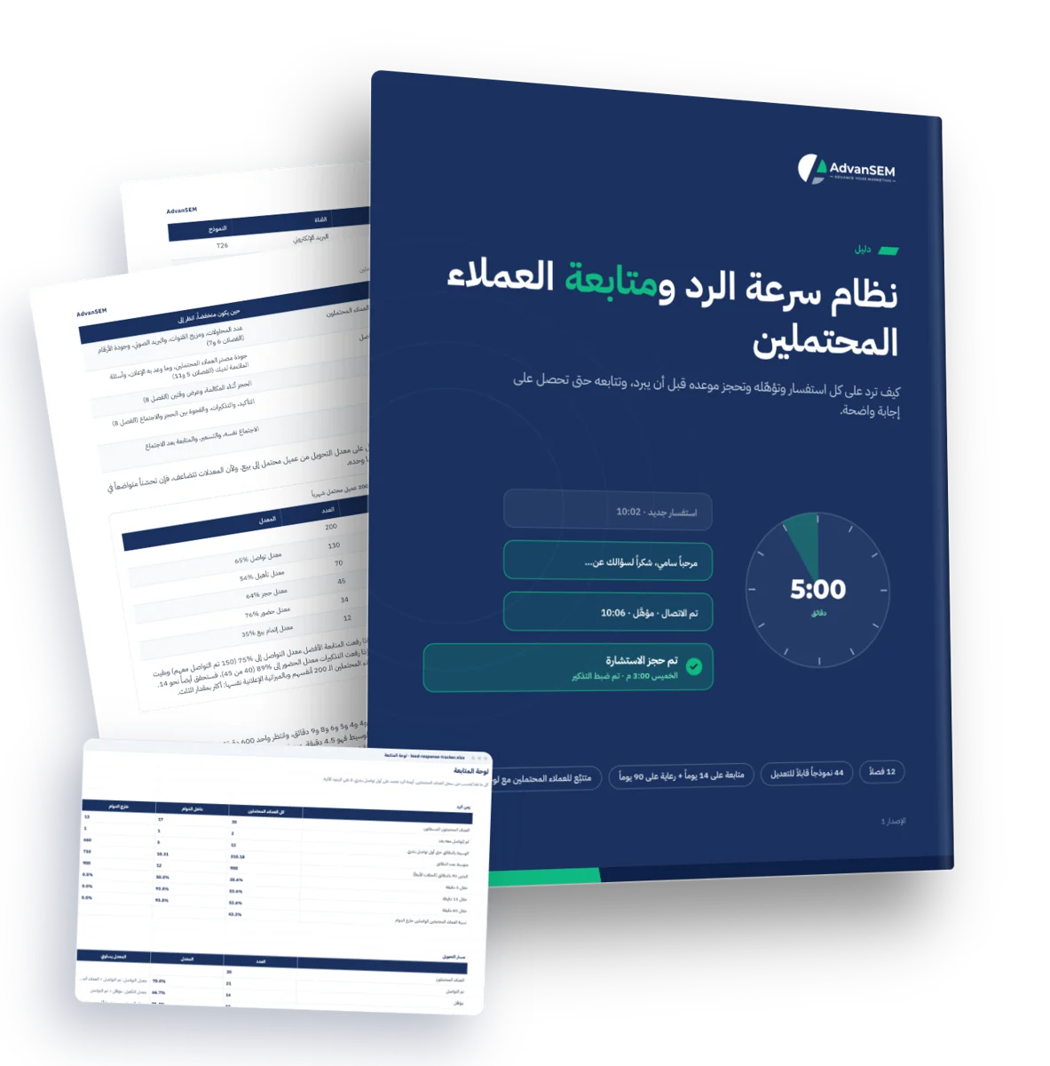 نظام سرعة الرد ومتابعة العملاء المحتملين: الغلاف وصفحات من الداخل