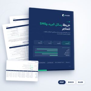 خريطة رسائل البريد وSMS للمتاجر (PDF والملفات)، من AdvanSEM
