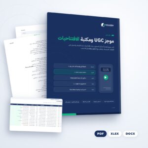 موجز UGC ومكتبة الافتتاحيات (PDF والملفات)، من AdvanSEM
