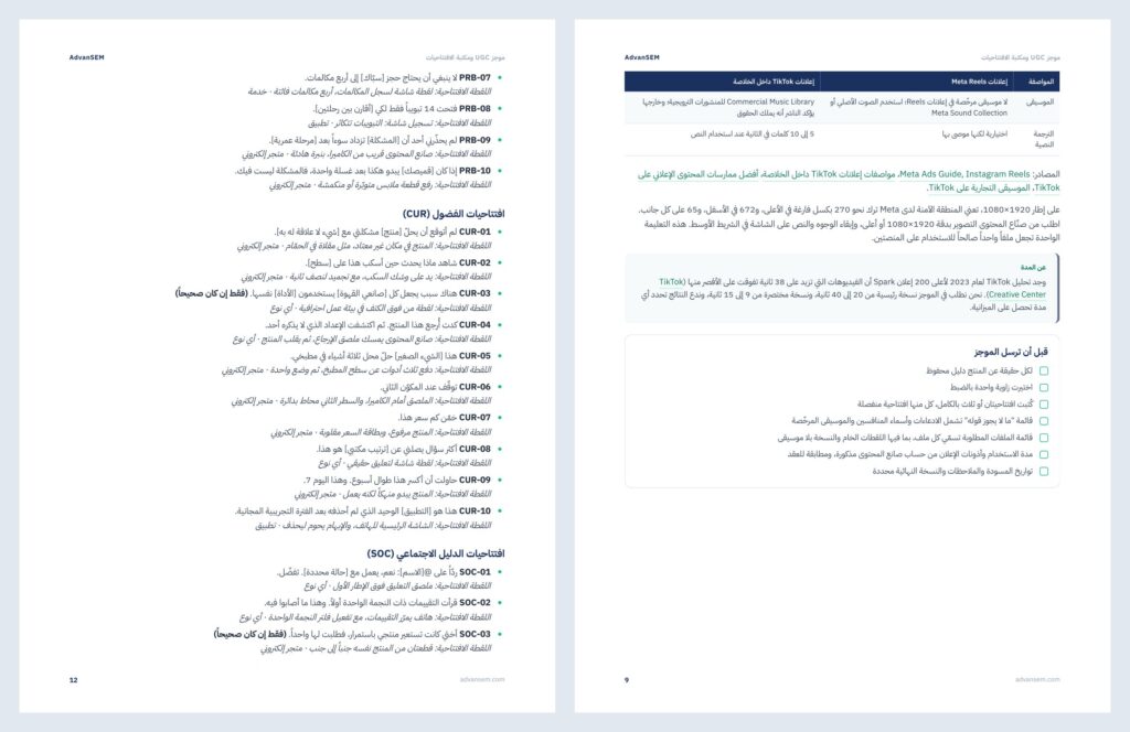 موجز UGC ومكتبة الافتتاحيات: صفحات من الداخل 2