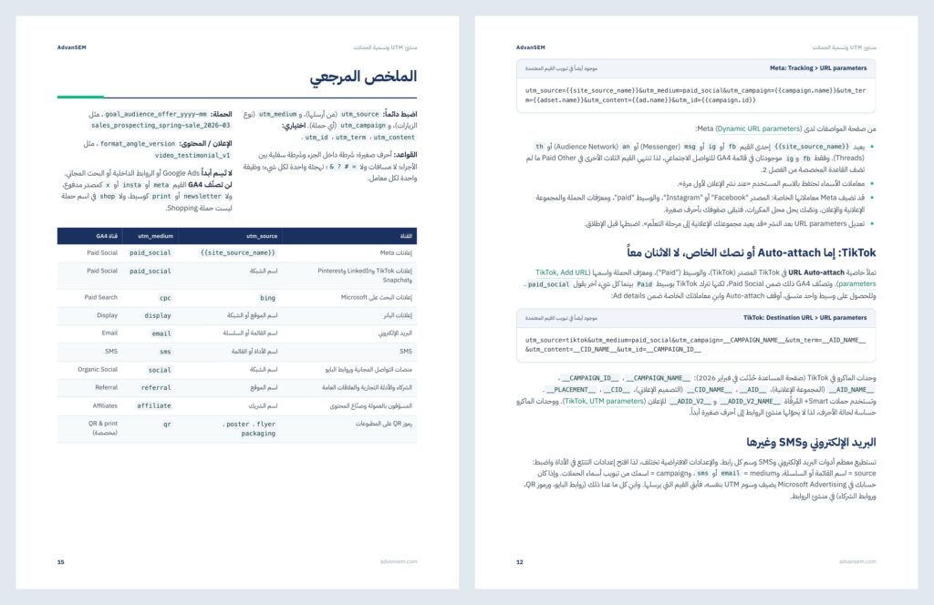 منشئ UTM وتسمية الحملات: صفحات من الداخل 3